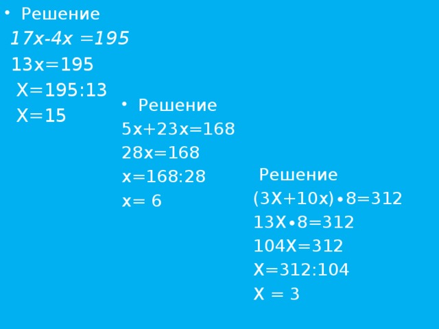 Решение  17х-4х =195  13х=195  Х=195:13  Х=15 Решение