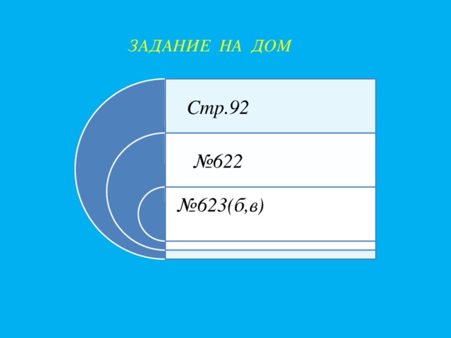 ЗАДАНИЕ НА ДОМ Стр.92 № 622 № 623(б,в)