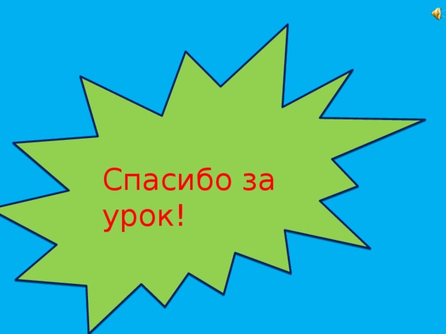 Спасибо за урок!