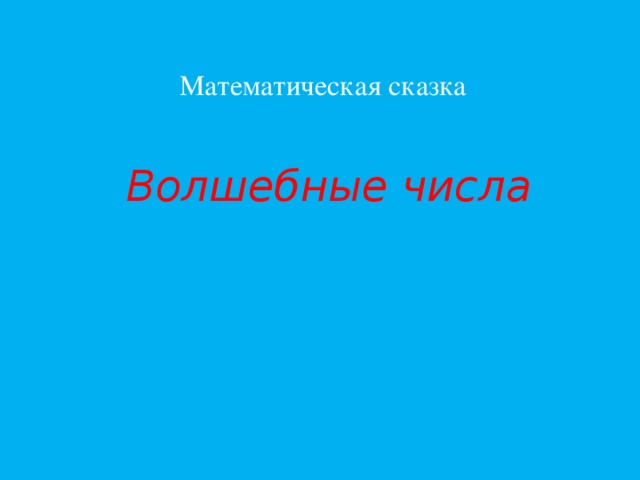 Математическая сказка Волшебные числа