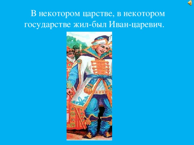     В некотором царстве, в некотором государстве жил-был Иван-царевич.