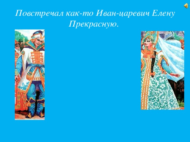 Повстречал как-то Иван-царевич Елену Прекрасную.