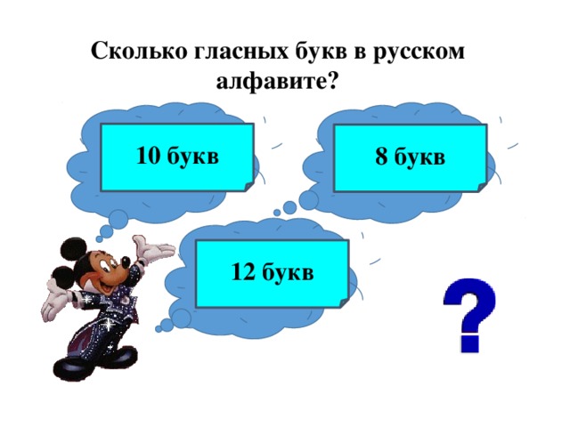 Сколько гласных букв в русском алфавите? 10 букв 8 букв 12 букв  