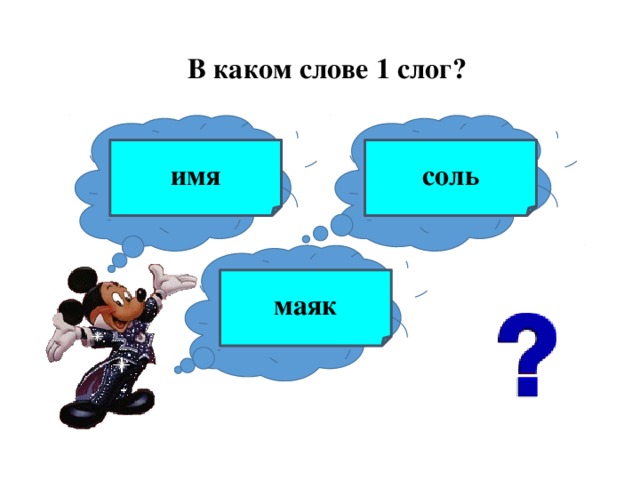 В каком слове 1 слог? имя соль маяк 