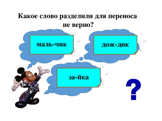 Какое слово разделили для переноса не верно?  маль-чик дож-дик за-йка 
