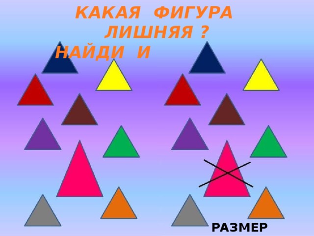КАКАЯ ФИГУРА ЛИШНЯЯ ? НАЙДИ И ОБЪЯСНИ РАЗМЕР 