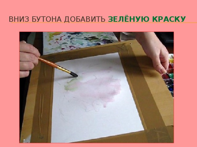 Вниз бутона добавить зелёную краску 