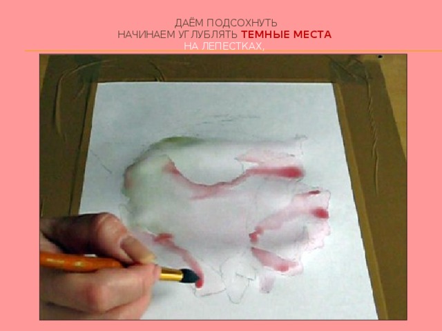  даём подсохнуть  начинаем углублять темные места   на лепестках, 