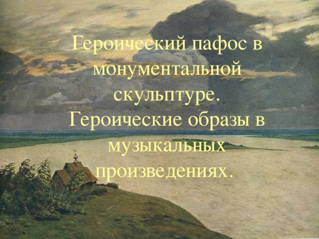 Героический пафос в монументальной скульптуре. Героические образы в музыкальных произведениях. 