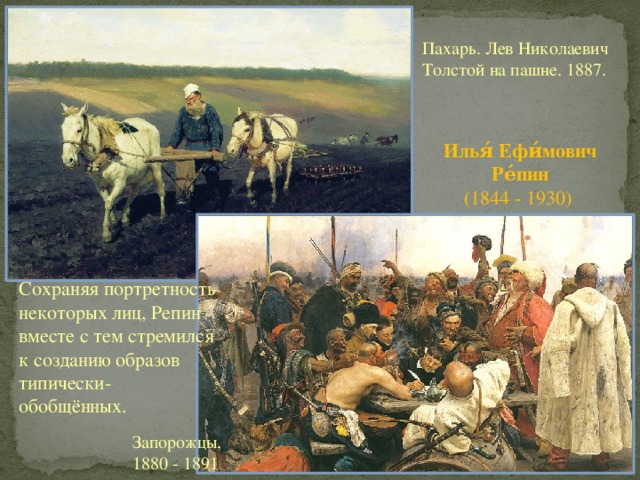 Пахарь. Лев Николаевич Толстой на пашне. 1887. Илья́ Ефи́мович Ре́пин (1844 - 1930) Сохраняя портретность некоторых лиц, Репин вместе с тем стремился к созданию образов типически-обобщённых. Запорожцы, 1880 - 1891 
