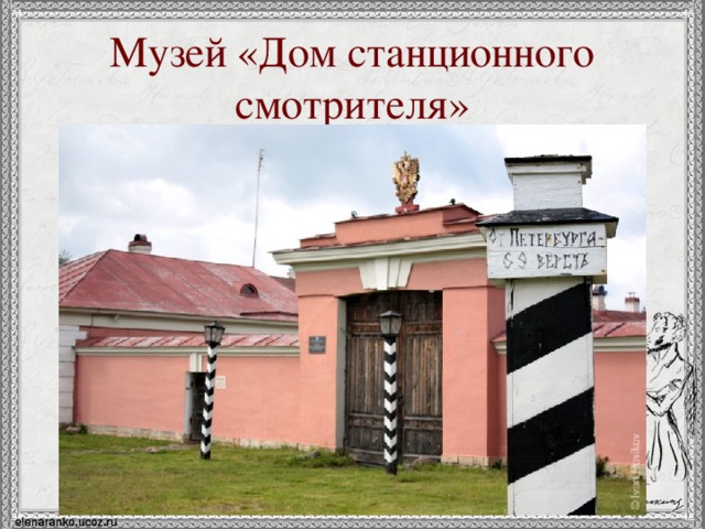 Музей «Дом станционного смотрителя» 