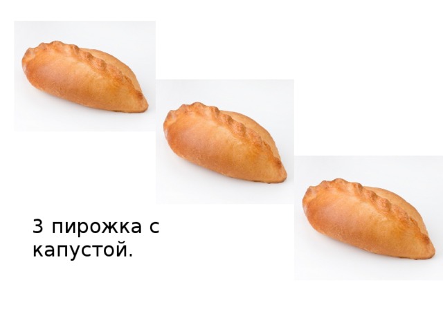 3 пирожка с капустой. 