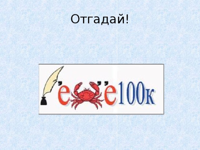Отгадай! 