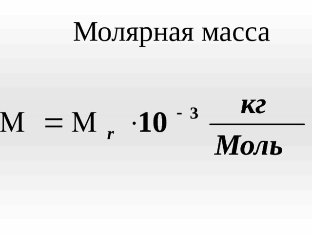 Молярная масса 
