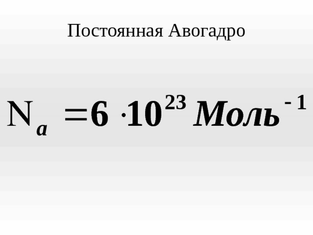 Постоянная Авогадро 
