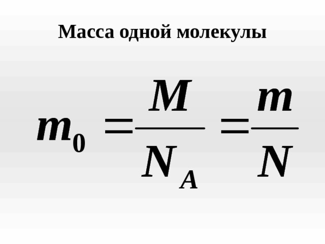Масса одной молекулы 