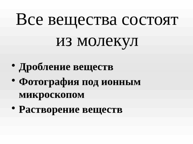 Все вещества состоят из молекул Дробление веществ Фотография под ионным микроскопом Растворение веществ 