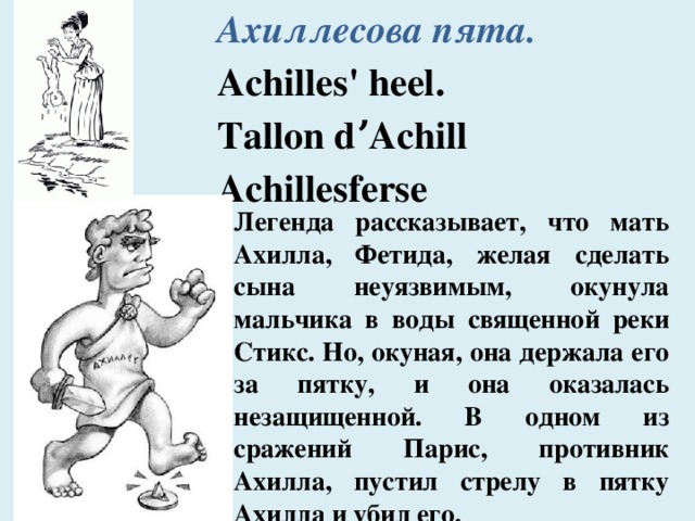 Ахиллесова Пята – Эротические Сцены