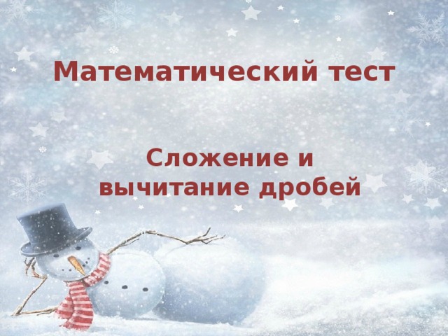 Математический тест Сложение и вычитание дробей 