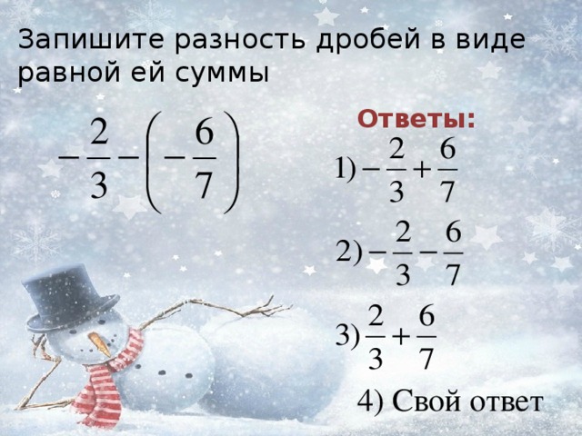 Запишите разность дробей в виде равной ей суммы Ответы: 4) Свой ответ 