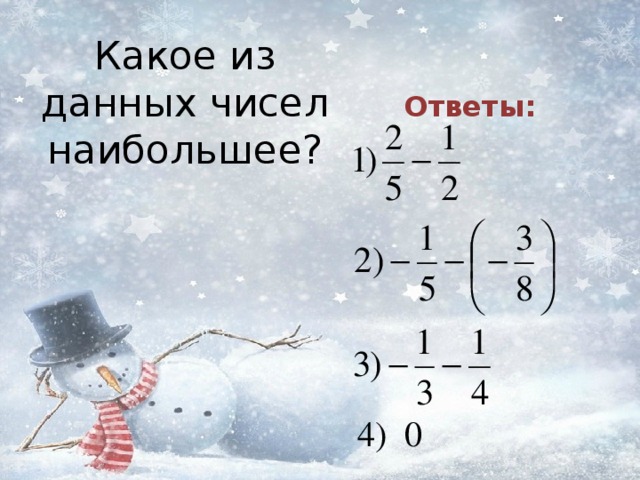 Какое из данных чисел наибольшее? Ответы: 4) 0 
