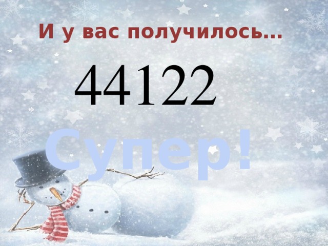 И у вас получилось…  Супер! 