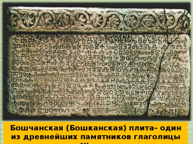 Бошчанская (Бошканская) плита- один из древнейших памятников глаголицы XI века 