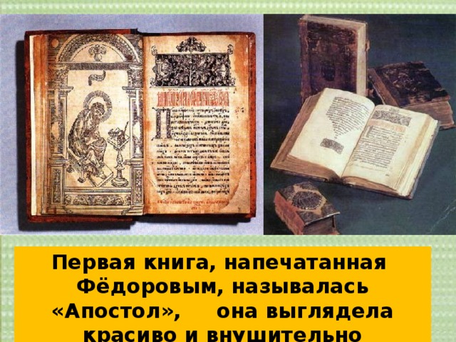 Первая книга, напечатанная Фёдоровым, называлась «Апостол», она выглядела красиво и внушительно 