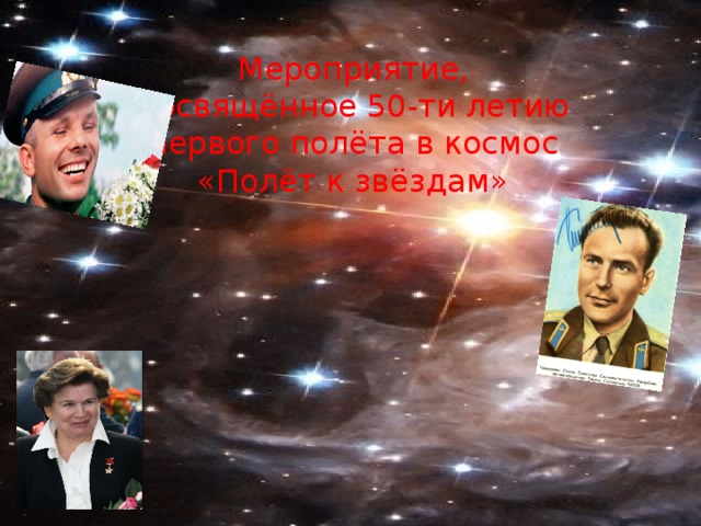 Мероприятие, посвящённое 50-ти летию первого полёта в космос «Полёт к звёздам»