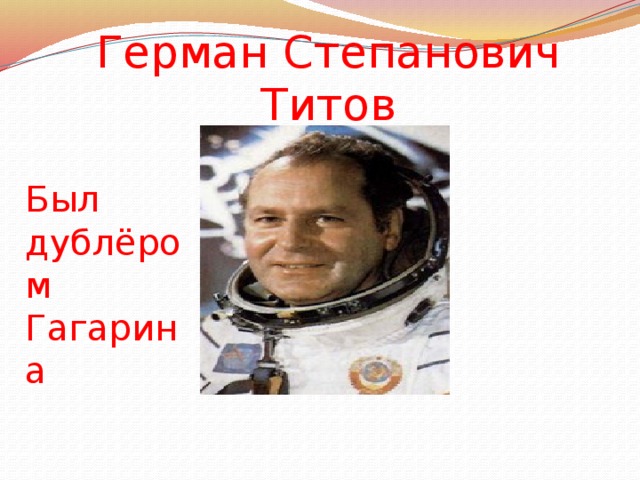 Герман Степанович Титов Был дублёром Гагарина