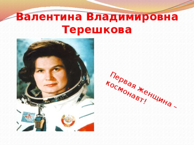 Первая женщина – космонавт! Валентина Владимировна Терешкова