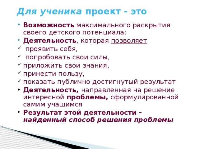 Для ученика проект - это
