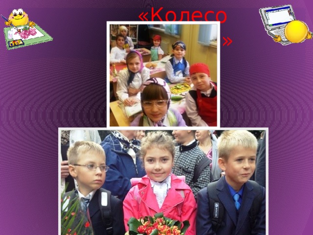 «Колесо истории» 