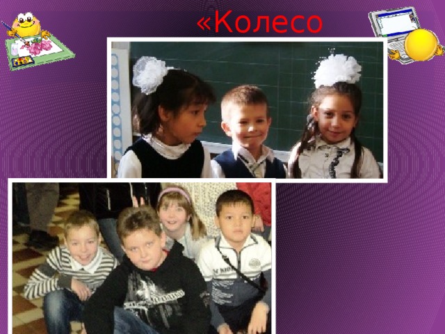 «Колесо истории» 