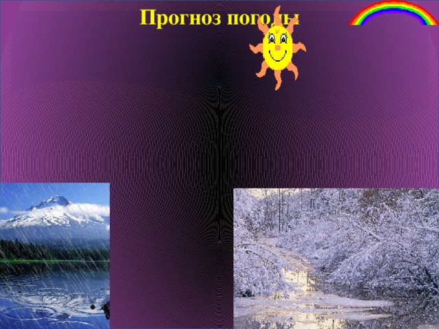 Прогноз погоды 