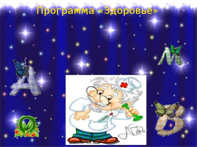 Программа «Здоровье» 