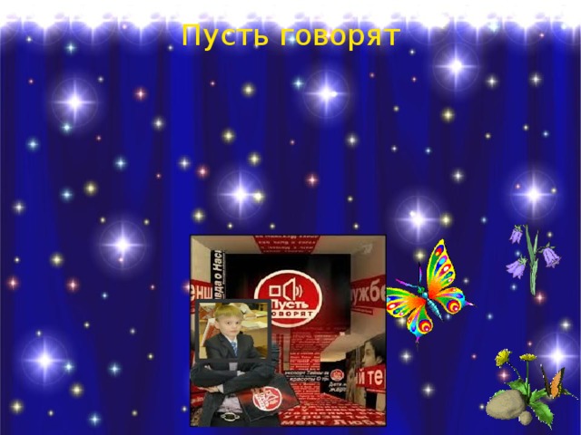 Пусть говорят 