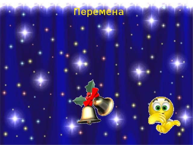 Перемена 