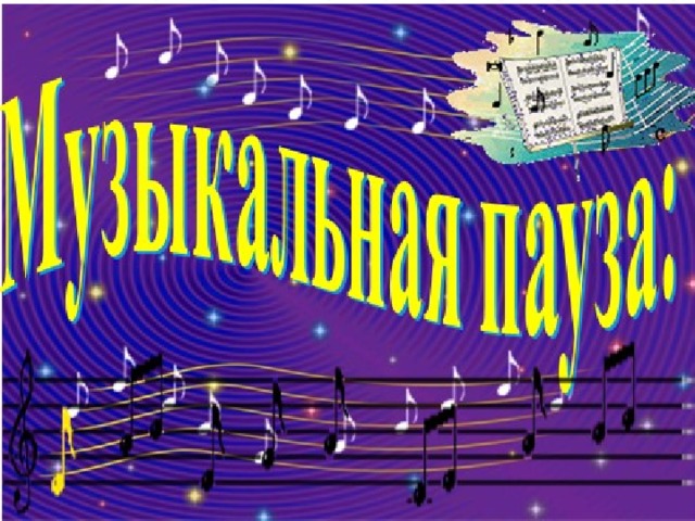 Перемена 