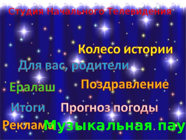 Студия Начального Телевидения Музыкальная пауза 