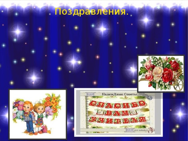 Поздравления. 
