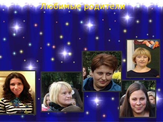 Любимые родители 
