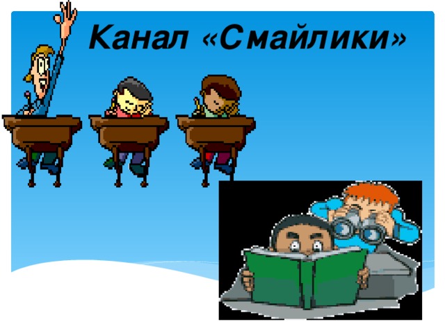 Канал «Смайлики» 