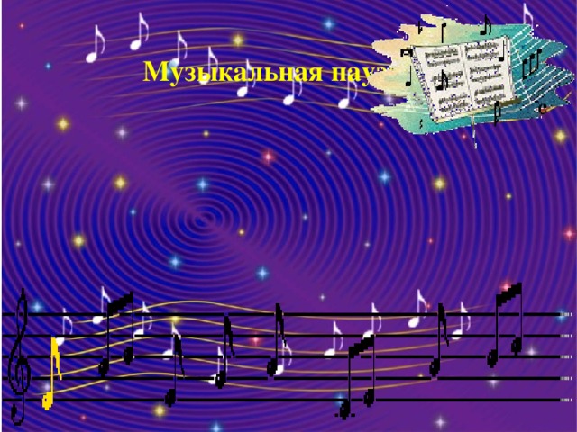 Музыкальная пауза: 