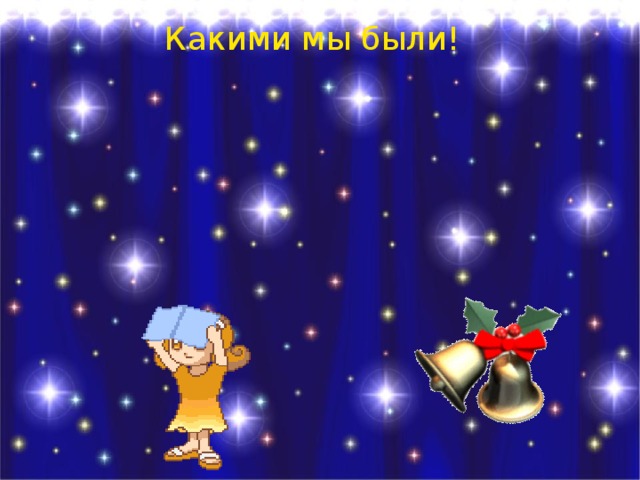 Какими мы были! 