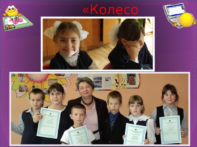 «Колесо истории» 