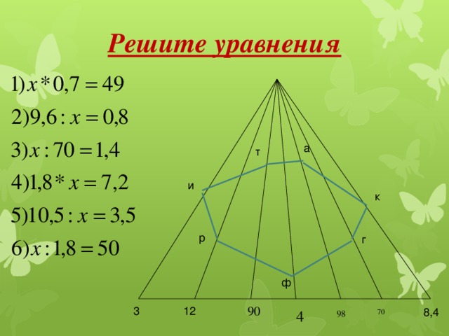 Решите уравнения а т и к р г ф  3 12 8,4 