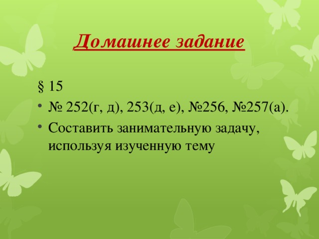 Домашнее задание § 15 № 252(г, д), 253(д, е), №256, №257(а). Составить занимательную задачу, используя изученную тему  