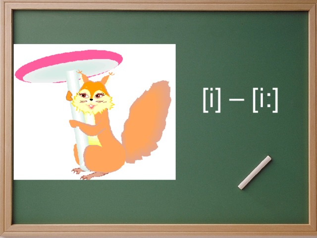 [i] – [i:] 