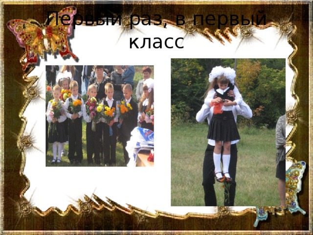 Первый раз, в первый класс 